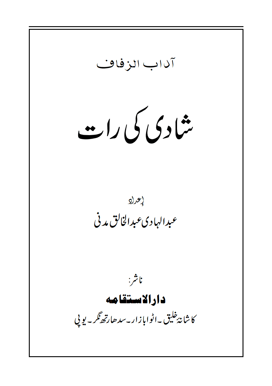 شادى کی رات